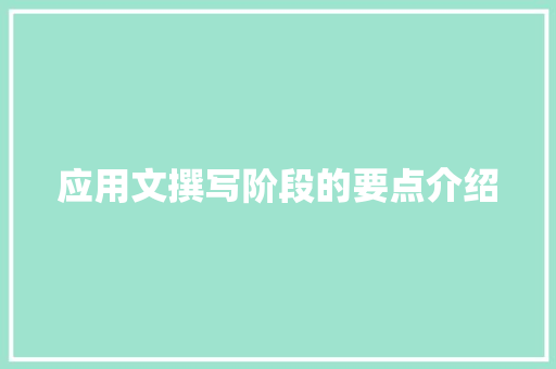 应用文撰写阶段的要点介绍 应用文