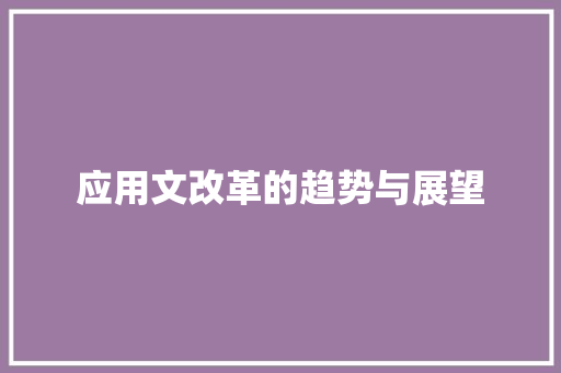 应用文改革的趋势与展望