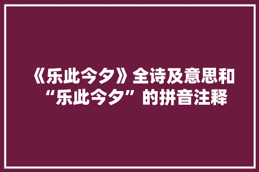 《乐此今夕》全诗及意思和“乐此今夕”的拼音注释