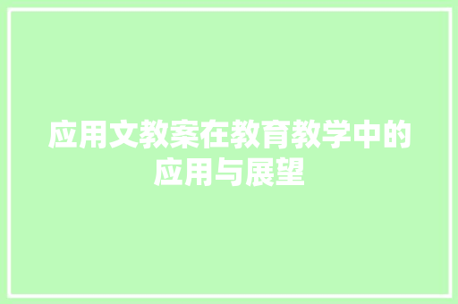 应用文教案在教育教学中的应用与展望