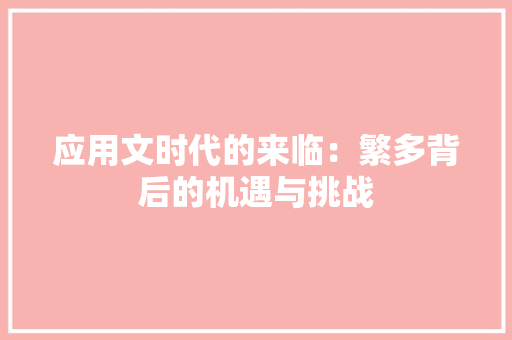 应用文时代的来临：繁多背后的机遇与挑战