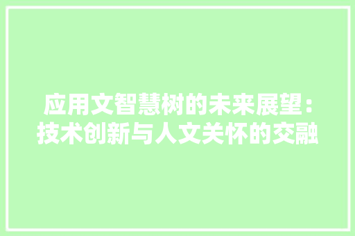应用文智慧树的未来展望：技术创新与人文关怀的交融