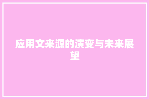 应用文来源的演变与未来展望 应用文