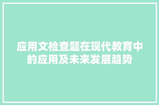 应用文检查题在现代教育中的应用及未来发展趋势