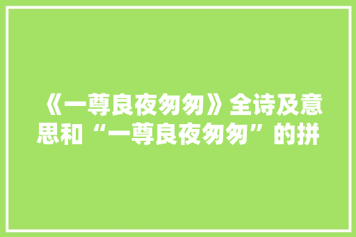 《一尊良夜匆匆》全诗及意思和“一尊良夜匆匆”的拼音注释