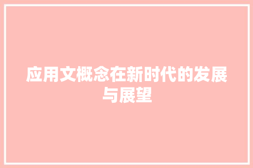 应用文概念在新时代的发展与展望 应用文