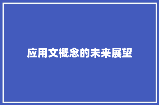 应用文概念的未来展望