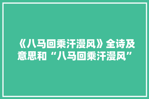 《八马回乘汗漫风》全诗及意思和“八马回乘汗漫风”的拼音注释 诗词鉴赏