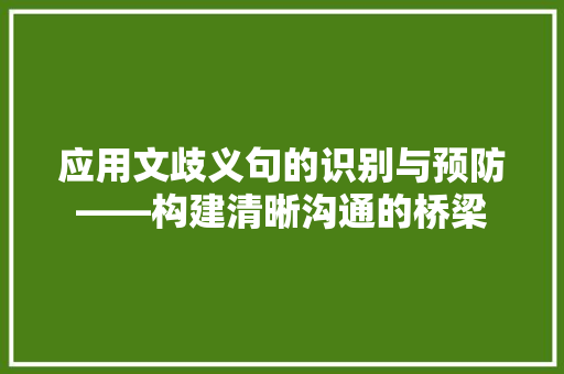 应用文歧义句的识别与预防——构建清晰沟通的桥梁 应用文