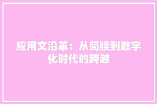 应用文沿革：从简牍到数字化时代的跨越 应用文