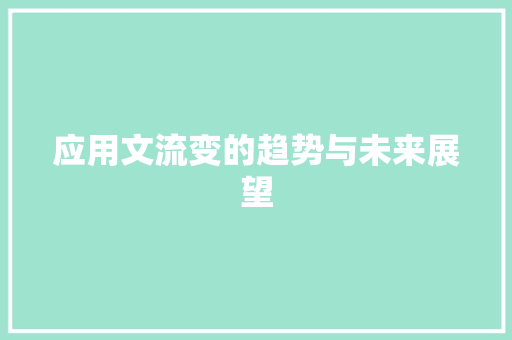 应用文流变的趋势与未来展望