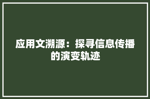 应用文溯源：探寻信息传播的演变轨迹