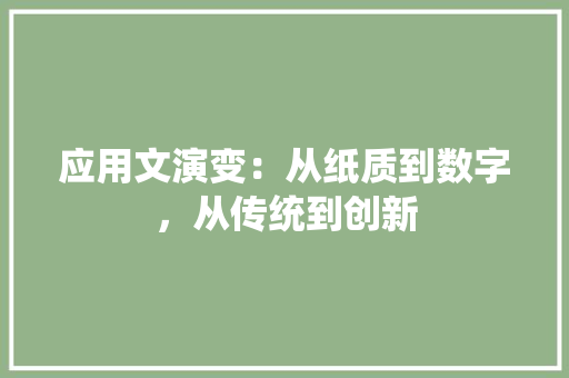 应用文演变：从纸质到数字，从传统到创新