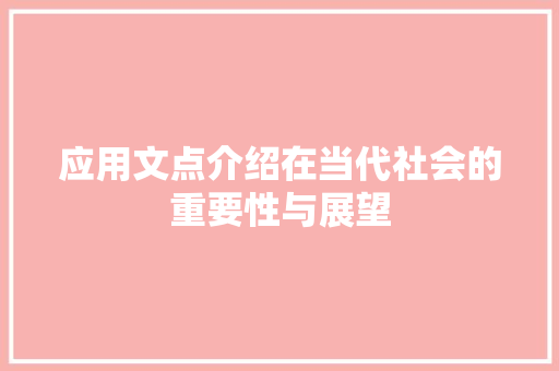 应用文点介绍在当代社会的重要性与展望