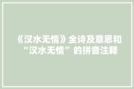 《汉水无情》全诗及意思和“汉水无情”的拼音注释