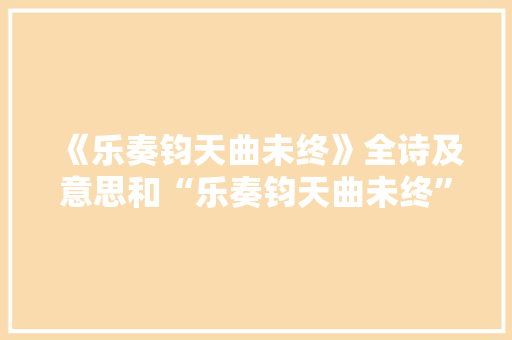 《乐奏钧天曲未终》全诗及意思和“乐奏钧天曲未终”的拼音注释