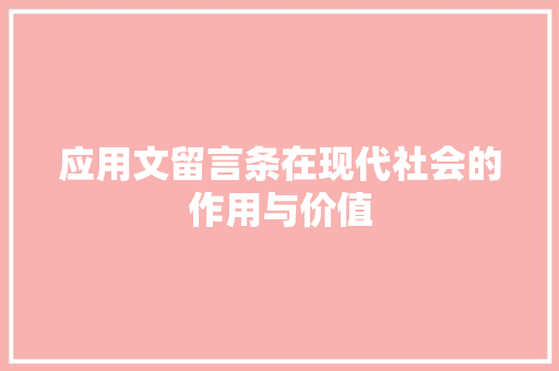 应用文留言条在现代社会的作用与价值 应用文