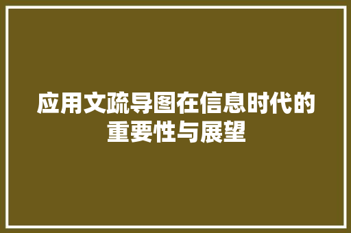 应用文疏导图在信息时代的重要性与展望 应用文