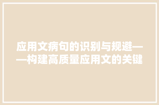 应用文病句的识别与规避——构建高质量应用文的关键 应用文