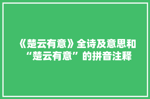 《楚云有意》全诗及意思和“楚云有意”的拼音注释