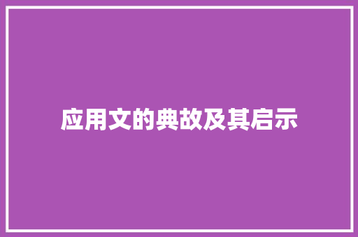 应用文的典故及其启示 应用文