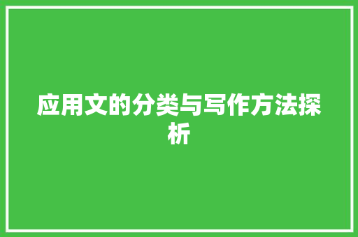 应用文的分类与写作方法探析