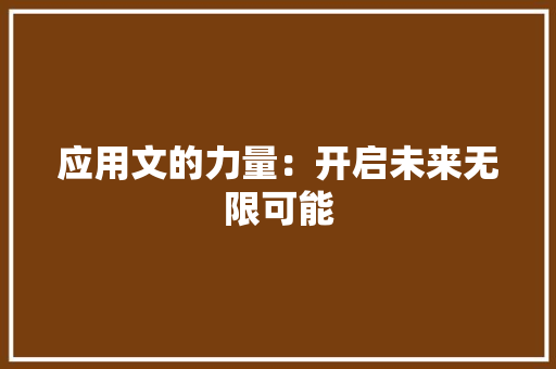 应用文的力量：开启未来无限可能