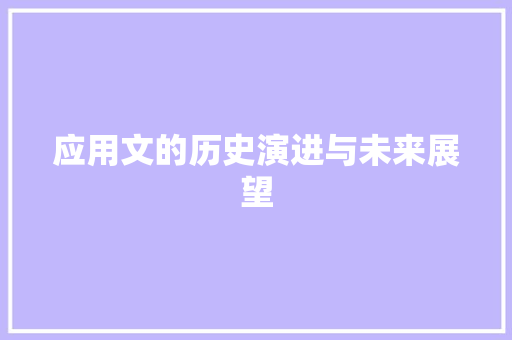 应用文的历史演进与未来展望 应用文