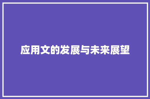 应用文的发展与未来展望 应用文