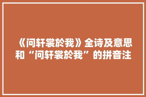 《问轩裳於我》全诗及意思和“问轩裳於我”的拼音注释