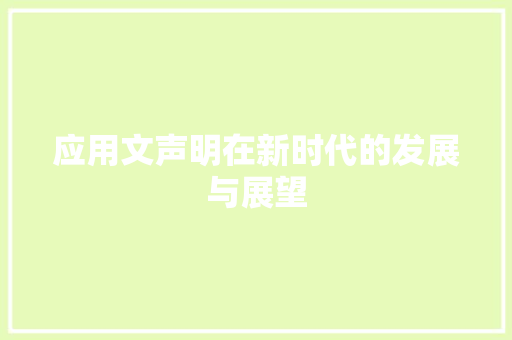 应用文声明在新时代的发展与展望 应用文