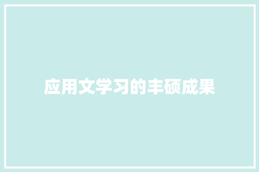 应用文学习的丰硕成果 应用文
