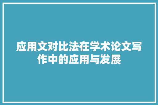 应用文对比法在学术论文写作中的应用与发展