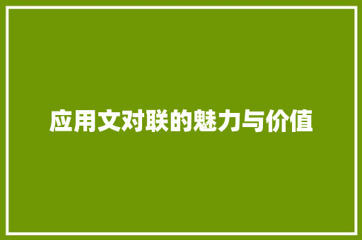 应用文对联的魅力与价值