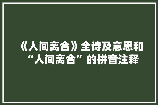 《人间离合》全诗及意思和“人间离合”的拼音注释