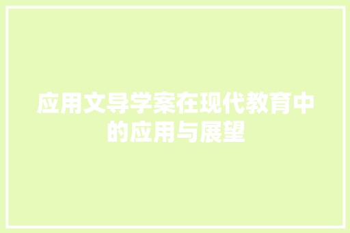 应用文导学案在现代教育中的应用与展望 应用文