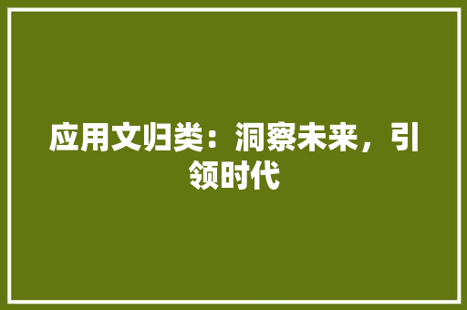应用文归类：洞察未来，引领时代