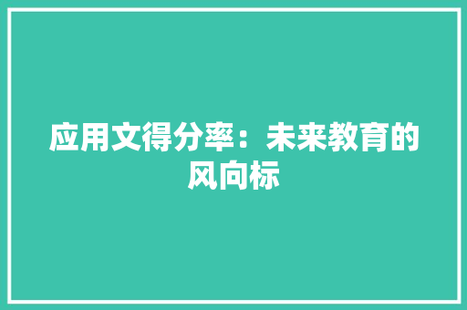 应用文得分率：未来教育的风向标 应用文