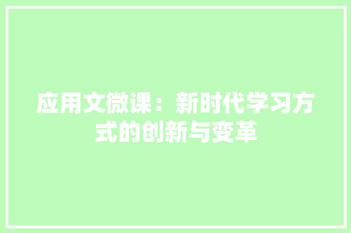 应用文微课：新时代学习方式的创新与变革 应用文