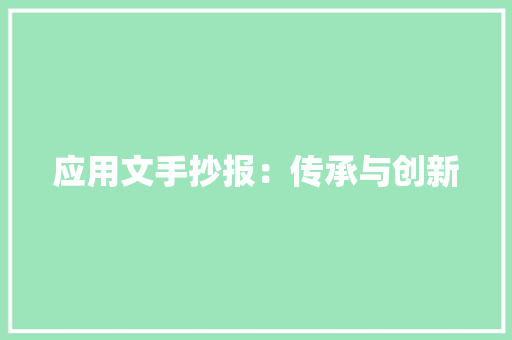 应用文手抄报：传承与创新