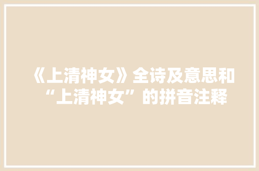 《上清神女》全诗及意思和“上清神女”的拼音注释