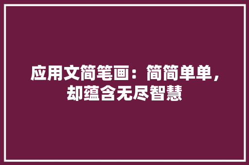 应用文简笔画：简简单单，却蕴含无尽智慧 应用文
