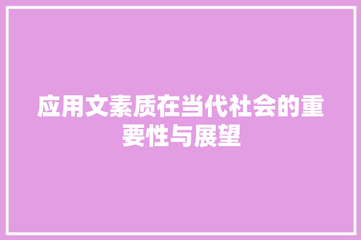 应用文素质在当代社会的重要性与展望 应用文