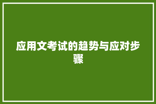 应用文考试的趋势与应对步骤 应用文