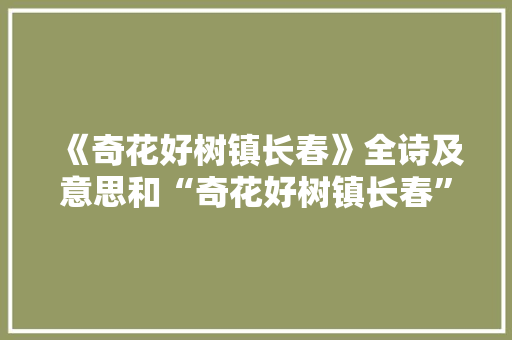 《奇花好树镇长春》全诗及意思和“奇花好树镇长春”的拼音注释 诗词鉴赏