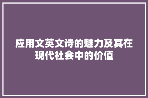 应用文英文诗的魅力及其在现代社会中的价值