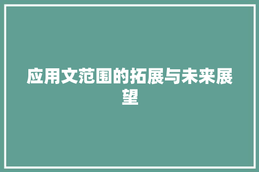 应用文范围的拓展与未来展望