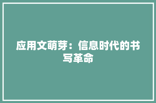 应用文萌芽：信息时代的书写革命