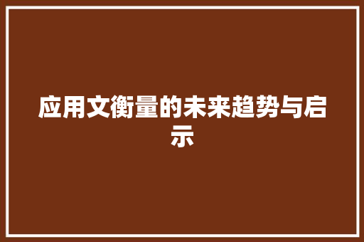 应用文衡量的未来趋势与启示 应用文