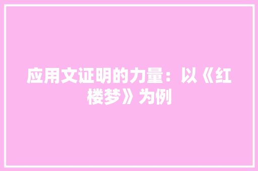 应用文证明的力量：以《红楼梦》为例